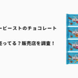 ミスタービーストのチョコレートはどこで買える？メルカリやAmazonがオススメです！